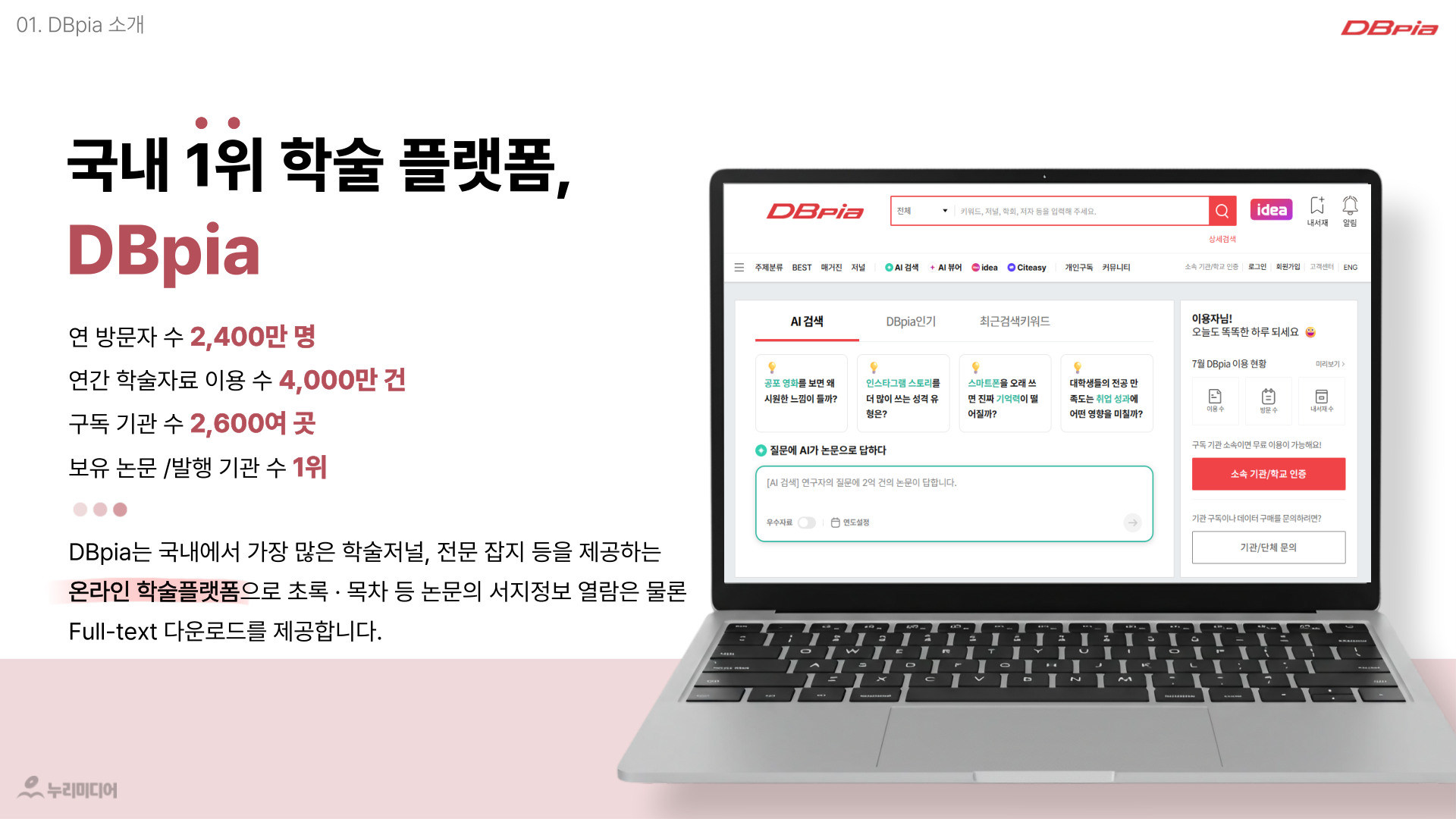 DBpia B2B 구독제안서 2페이지: DBpia 소개