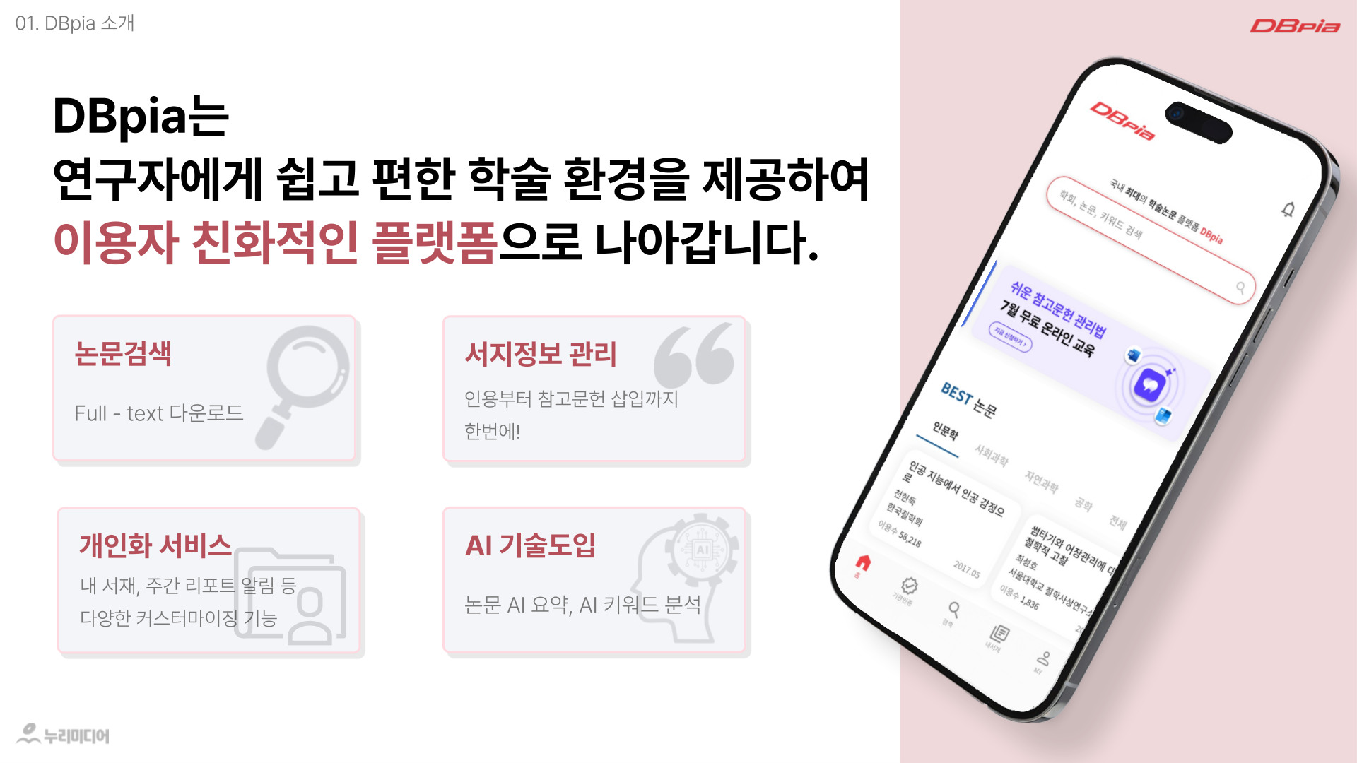DBpia B2B 구독제안서 3페이지: DBpia 소개