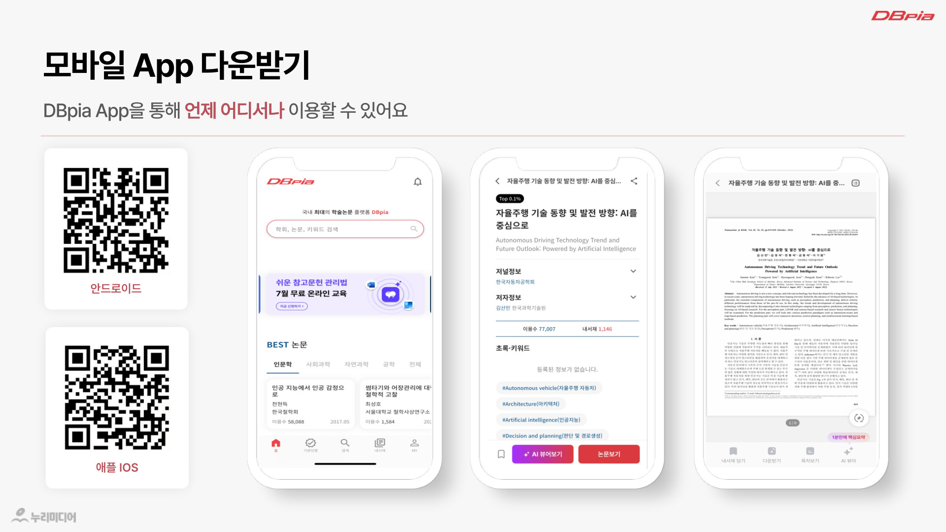 DBpia B2B 구독제안서 16페이지: 모바일 앱